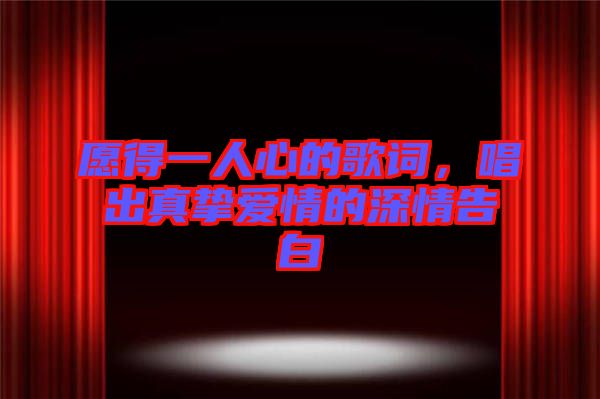 愿得一人心的歌詞，唱出真摯愛情的深情告白