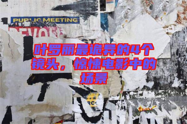 葉羅麗最詭異的4個鏡頭,驚悚電影中的場景