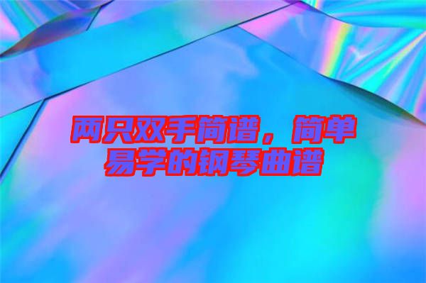 兩只雙手簡譜，簡單易學(xué)的鋼琴曲譜