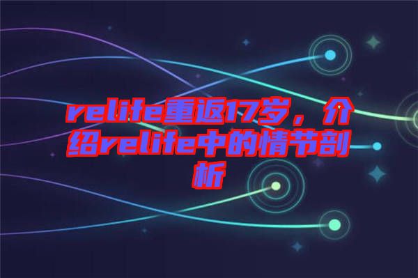 relife重返17歲，介紹relife中的情節剖析