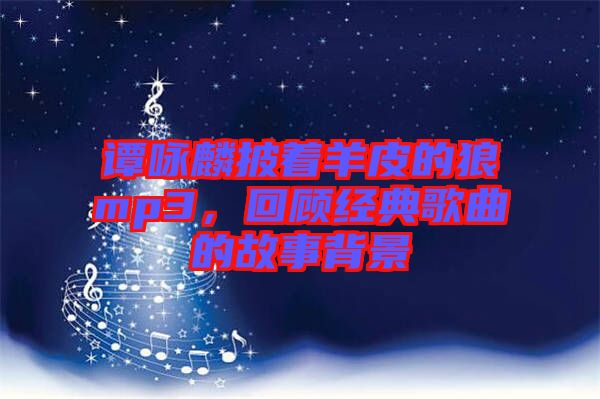 譚詠麟披著羊皮的狼mp3，回顧經典歌曲的故事背景