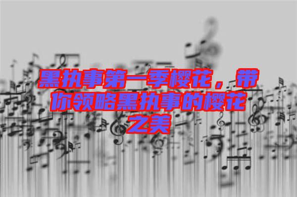 黑執事第一季櫻花，帶你領略黑執事的櫻花之美