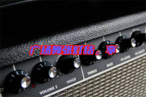 廣場舞張燈結，享