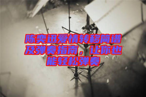 陳奕迅愛情轉移簡譜及彈奏指南,讓你也能輕松彈奏