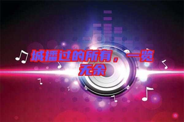 城播過的所有，一覽無(wú)余