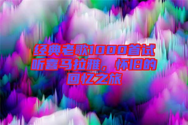 經(jīng)典老歌1000首試聽喜馬拉雅,懷舊的回憶之旅
