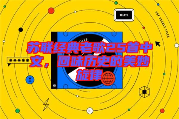 蘇聯經典老歌25首中文，回味歷史的美妙旋律