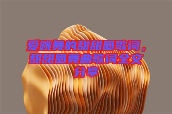 愛跳舞的甜甜圈歌詞，甜甜圈舞曲歌詞全文分享