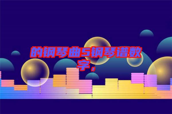 的鋼琴曲5鋼琴譜數(shù)字,