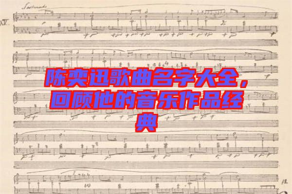 陳奕迅歌曲名字大全,回顧他的音樂作品經(jīng)典