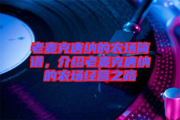 老麥克唐納的農場簡譜，介紹老麥克唐納的農場經營之路