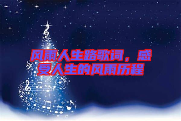 風雨人生路歌詞，感受人生的風雨歷程