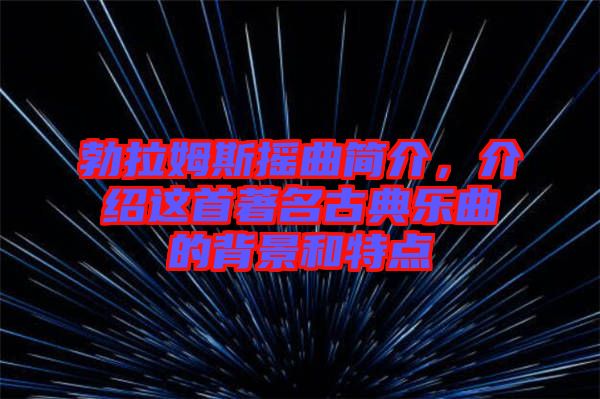 勃拉姆斯搖曲簡介，介紹這首著名古典樂曲的背景和特點