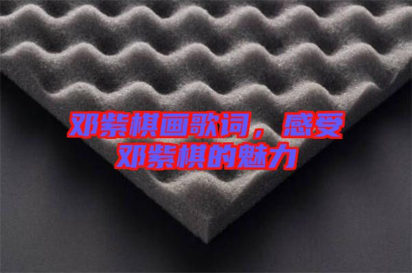 鄧紫棋畫歌詞，感受鄧紫棋的魅力