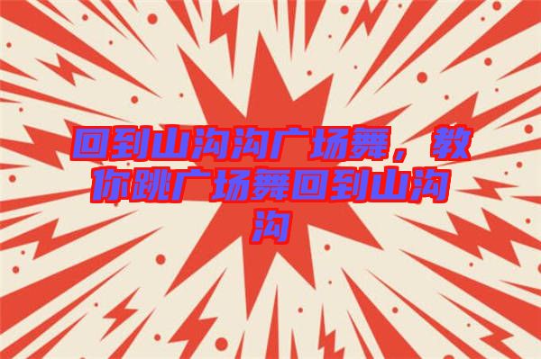回到山溝溝廣場舞，教你跳廣場舞回到山溝溝