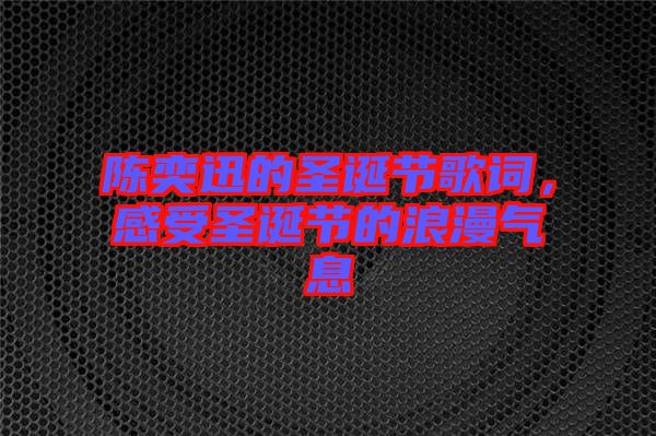 陳奕迅的圣誕節歌詞,感受圣誕節的浪漫氣息