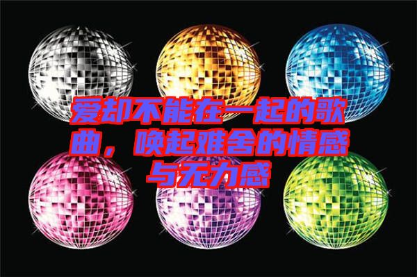 愛卻不能在一起的歌曲,喚起難舍的情感與無力感