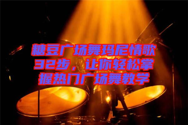 糖豆廣場舞瑪尼情歌32步,讓你輕松掌握熱門廣場舞教學(xué)