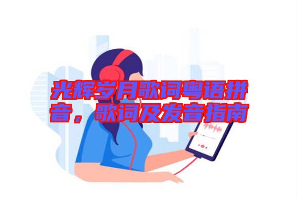 光輝歲月歌詞粵語拼音，歌詞及發音指南