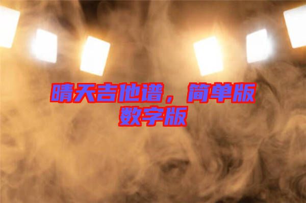 晴天吉他譜,簡(jiǎn)單版數(shù)字版