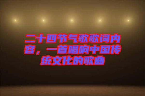 二十四節(jié)氣歌歌詞內(nèi)容,一首唱響中國傳統(tǒng)文化的歌曲