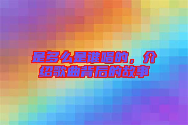 是多么是誰(shuí)唱的,介紹歌曲背后的故事
