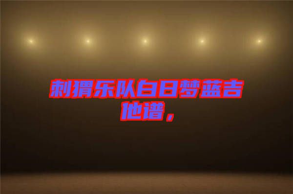 刺猬樂(lè)隊(duì)白日夢(mèng)藍(lán)吉他譜,