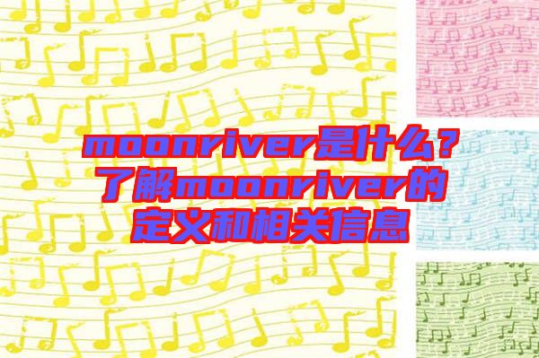 moonriver是什么？了解moonriver的定義和相關信息