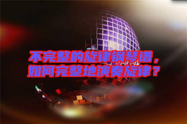 不完整的旋律鋼琴譜，如何完整地演奏旋律？