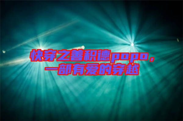 快穿之善積德popo，一部有愛的穿越
