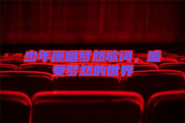 少年原唱夢然歌詞，感受夢然的世界