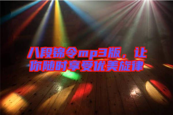 八段錦令mp3版,讓你隨時(shí)享受優(yōu)美旋律