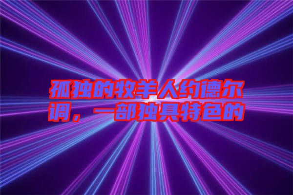 孤獨(dú)的牧羊人約德?tīng)栒{(diào),一部獨(dú)具特色的