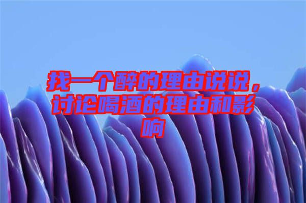 找一個(gè)醉的理由說(shuō)說(shuō),討論喝酒的理由和影響
