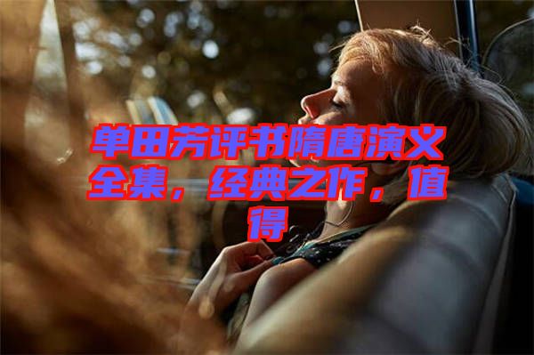 單田芳評書隋唐演義全集，經典之作，值得