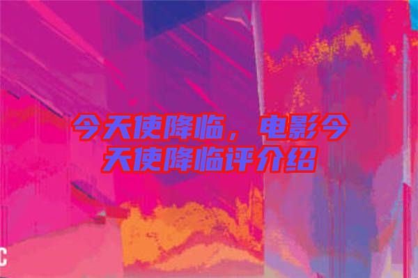 今天使降臨,電影今天使降臨評介紹