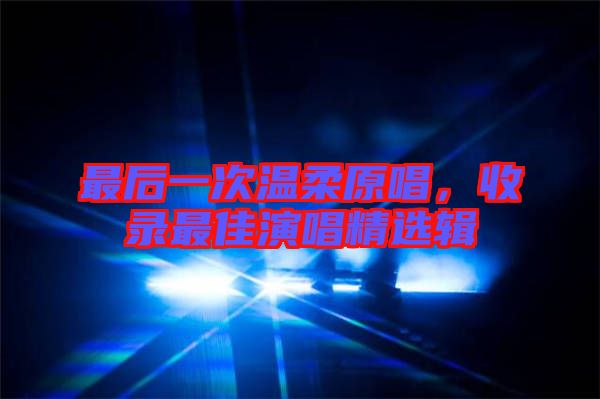 最后一次溫柔原唱,收錄最佳演唱精選輯