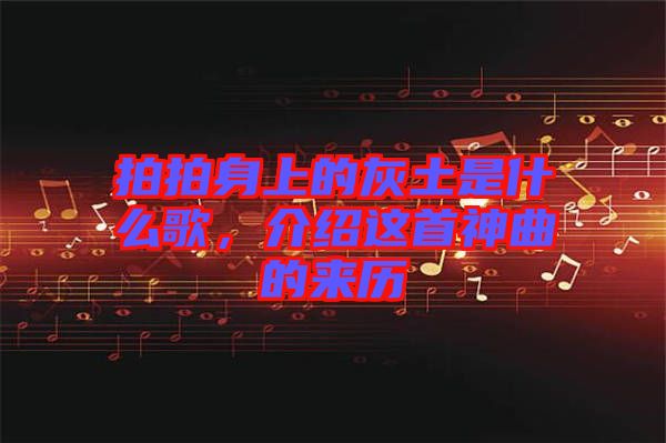 拍拍身上的灰土是什么歌,介紹這首神曲的來(lái)歷