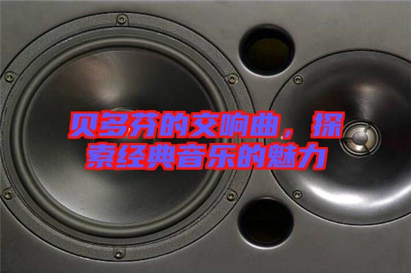 貝多芬的交響曲,探索經典音樂的魅力