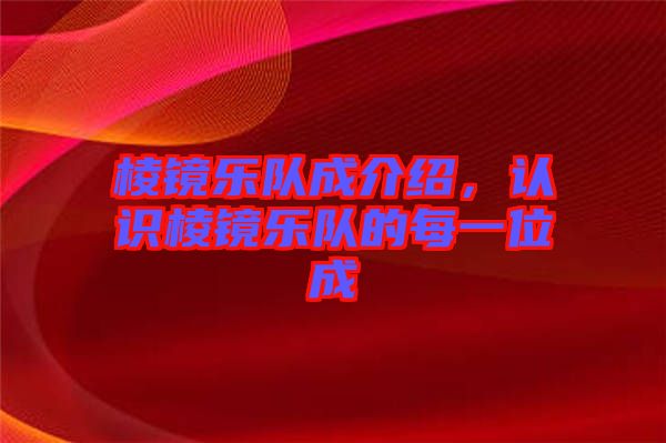 棱鏡樂(lè)隊(duì)成介紹,認(rèn)識(shí)棱鏡樂(lè)隊(duì)的每一位成