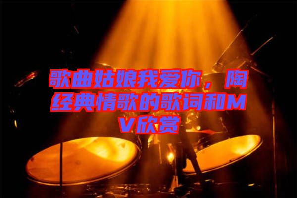 歌曲姑娘我愛你,陶喆經典情歌的歌詞和MV欣賞