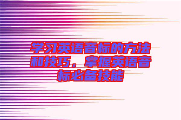 學習英語音標的方法和技巧,掌握英語音標必備技能