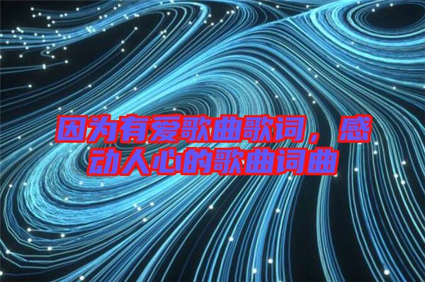 因為有愛歌曲歌詞,感動人心的歌曲詞曲