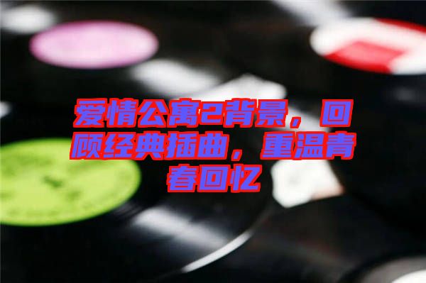 愛情公寓2背景,回顧經(jīng)典插曲,重溫青春回憶