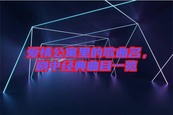 愛(ài)情公寓里的歌曲名,劇中經(jīng)典曲目一覽