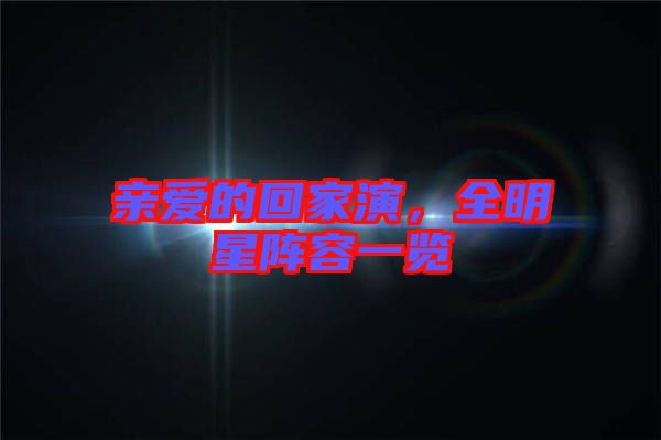 親愛的回家演，全明星陣容一覽