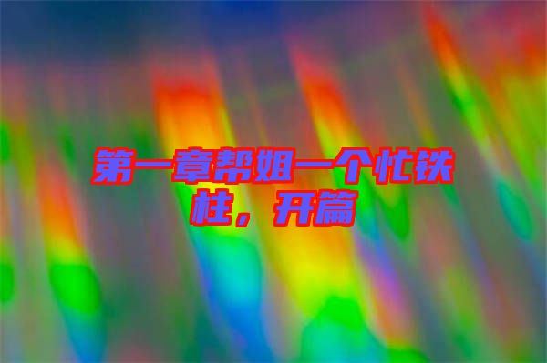 第一章幫姐一個忙鐵柱,開篇