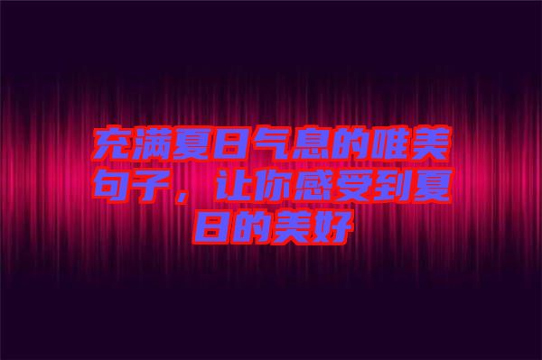 充滿(mǎn)夏日氣息的唯美句子,讓你感受到夏日的美好