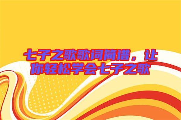 七子之歌歌詞簡譜,讓你輕松學會七子之歌