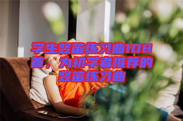 學生豎笛練習曲108首，為初學者推薦的豎笛練習曲